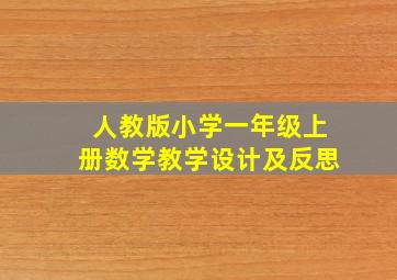 人教版小学一年级上册数学教学设计及反思