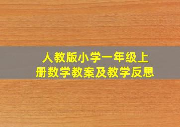 人教版小学一年级上册数学教案及教学反思