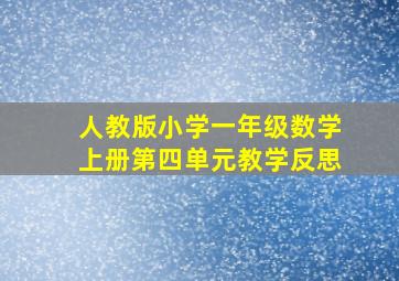 人教版小学一年级数学上册第四单元教学反思