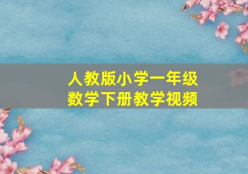 人教版小学一年级数学下册教学视频