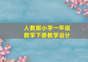 人教版小学一年级数学下册教学设计