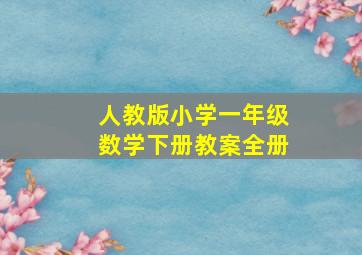 人教版小学一年级数学下册教案全册