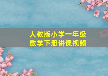 人教版小学一年级数学下册讲课视频