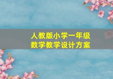 人教版小学一年级数学教学设计方案