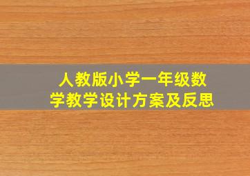 人教版小学一年级数学教学设计方案及反思