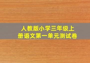 人教版小学三年级上册语文第一单元测试卷