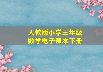 人教版小学三年级数学电子课本下册