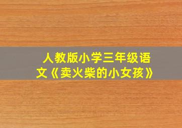 人教版小学三年级语文《卖火柴的小女孩》