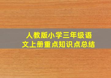 人教版小学三年级语文上册重点知识点总结