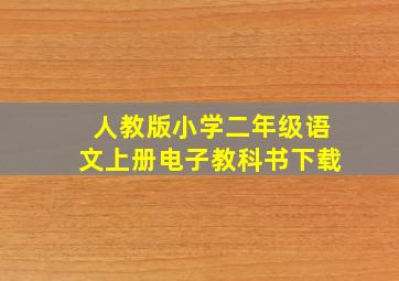 人教版小学二年级语文上册电子教科书下载