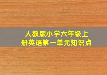 人教版小学六年级上册英语第一单元知识点