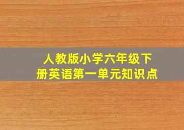 人教版小学六年级下册英语第一单元知识点