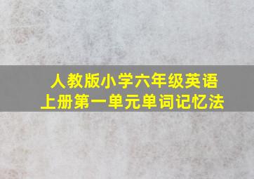 人教版小学六年级英语上册第一单元单词记忆法