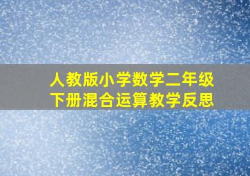 人教版小学数学二年级下册混合运算教学反思