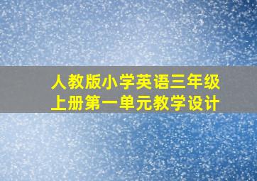 人教版小学英语三年级上册第一单元教学设计