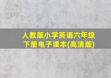 人教版小学英语六年级下册电子课本(高清版)