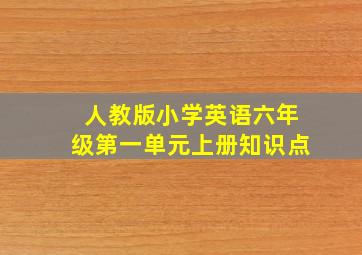 人教版小学英语六年级第一单元上册知识点