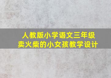 人教版小学语文三年级卖火柴的小女孩教学设计