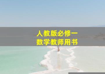 人教版必修一数学教师用书