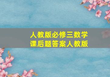 人教版必修三数学课后题答案人教版