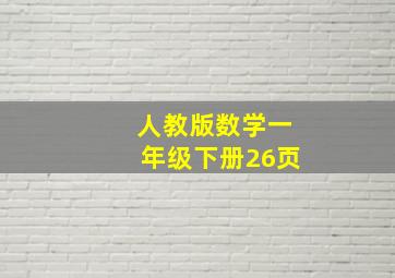 人教版数学一年级下册26页