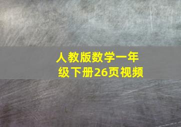 人教版数学一年级下册26页视频