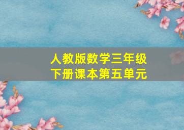 人教版数学三年级下册课本第五单元