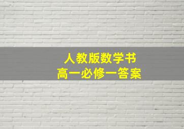 人教版数学书高一必修一答案