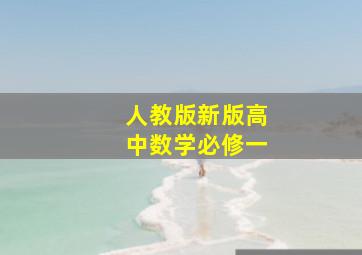 人教版新版高中数学必修一