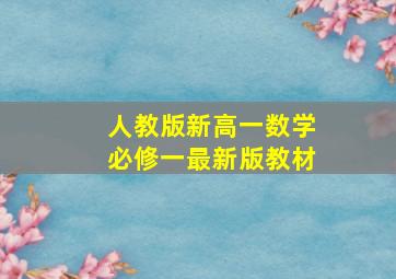 人教版新高一数学必修一最新版教材