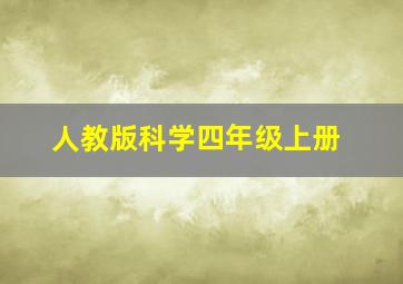 人教版科学四年级上册