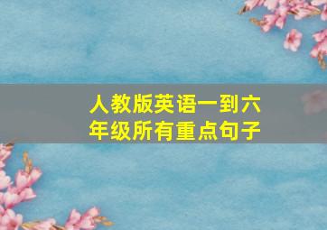 人教版英语一到六年级所有重点句子