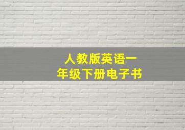 人教版英语一年级下册电子书