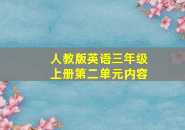 人教版英语三年级上册第二单元内容