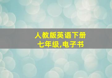 人教版英语下册七年级,电子书