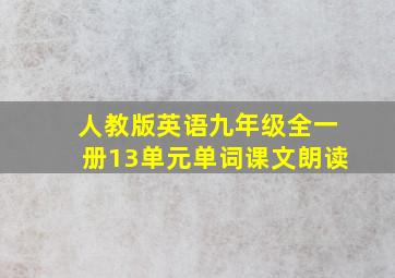 人教版英语九年级全一册13单元单词课文朗读