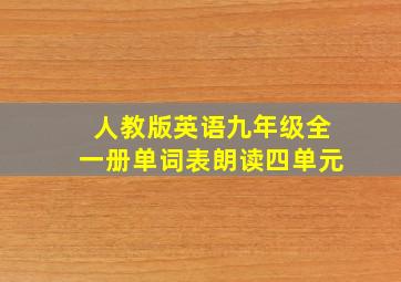 人教版英语九年级全一册单词表朗读四单元