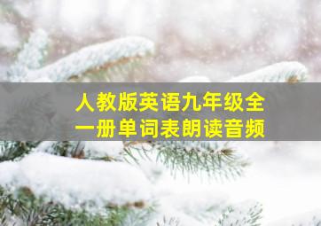 人教版英语九年级全一册单词表朗读音频