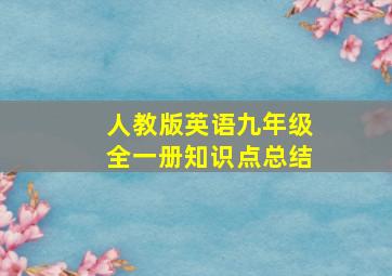 人教版英语九年级全一册知识点总结