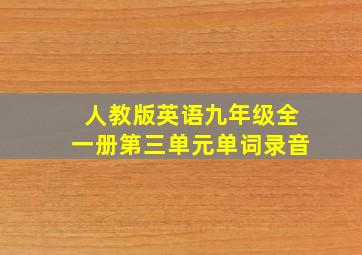 人教版英语九年级全一册第三单元单词录音