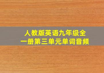 人教版英语九年级全一册第三单元单词音频