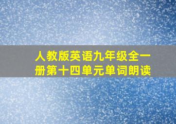 人教版英语九年级全一册第十四单元单词朗读