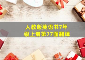 人教版英语书7年级上册第77面翻译