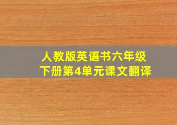 人教版英语书六年级下册第4单元课文翻译