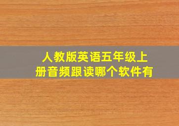 人教版英语五年级上册音频跟读哪个软件有