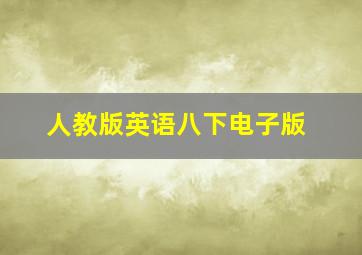 人教版英语八下电子版