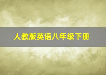 人教版英语八年级下册