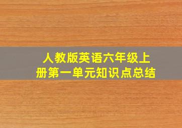 人教版英语六年级上册第一单元知识点总结