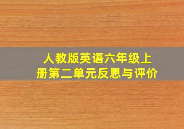 人教版英语六年级上册第二单元反思与评价