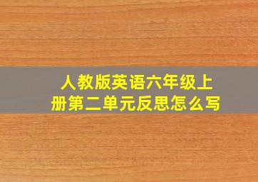 人教版英语六年级上册第二单元反思怎么写